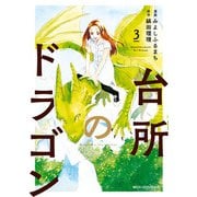 台所のドラゴン 3（KADOKAWA） [電子書籍]