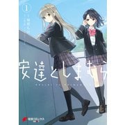 安達としまむら（1）（KADOKAWA） [電子書籍]