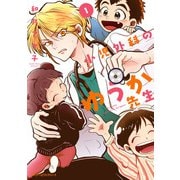小児外科のゆうか先生 1（KADOKAWA） [電子書籍]