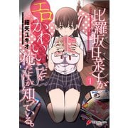 比羅坂日菜子がエロかわいいことを俺だけが知っている。（1）（KADOKAWA） [電子書籍]