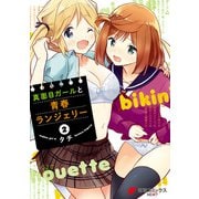 真面目ガールと青春ランジェリー（2）（KADOKAWA） [電子書籍]