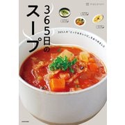 365日のスープ 365人の「とっておきレシピ」をあつめました（KADOKAWA） [電子書籍]