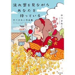 ヨドバシ Com 流れ雲を見ながらあなたを待っている やべさわこ作品集 Kadokawa 電子書籍 通販 全品無料配達