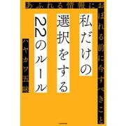 私だけの選択をする22のルール あふれる情報におぼれる前に今すべきこと（KADOKAWA） [電子書籍]