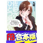 【合本版】佐伯さんと、ひとつ屋根の下 I'll have Sherbet！ 全5巻（KADOKAWA） [電子書籍]