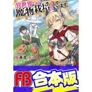【合本版】異世界ですが魔物栽培しています。 全6巻（KADOKAWA） [電子書籍]