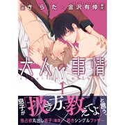 大人の事情【第1話】（KADOKAWA） [電子書籍]