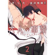 大人の事情【第2話】（KADOKAWA） [電子書籍]