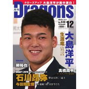 月刊 Dragons ドラゴンズ 2019年12月号（中日新聞社） [電子書籍]