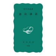 憲法講話（岩波書店） [電子書籍]