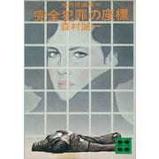 完全犯罪の座標 傑作短編集（七）（講談社） [電子書籍]