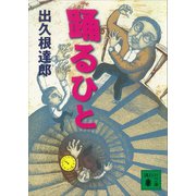 踊るひと（講談社） [電子書籍]