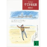 玲子さんのすてき発見旅（講談社） [電子書籍]