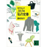玲子さんの365日私の定番（講談社） [電子書籍]