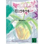 花にウキウキ（講談社） [電子書籍]