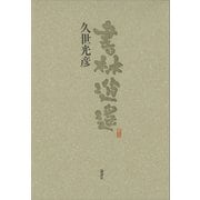 書林逍遙（講談社） [電子書籍]