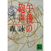 午後の砲声（講談社） [電子書籍]
