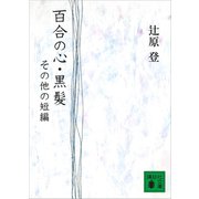 百合の心・黒髪 その他の短編（講談社） [電子書籍]