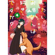 いたいお姉さんは好きですか？（4）（少年画報社） [電子書籍]