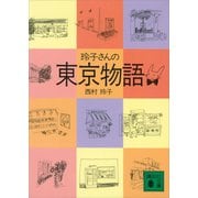 玲子さんの東京物語（講談社） [電子書籍]