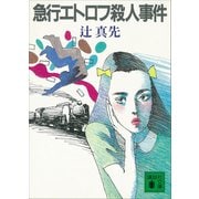 急行エトロフ殺人事件（講談社） [電子書籍]