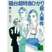 寝台超特急ひかり殺人事件（講談社） [電子書籍]
