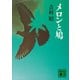 メロンと鳩（講談社） [電子書籍]