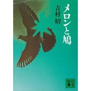 メロンと鳩（講談社） [電子書籍]