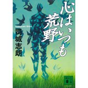 心はいつも荒野（講談社） [電子書籍]