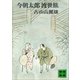 今朝太郎渡世旅（講談社） [電子書籍]