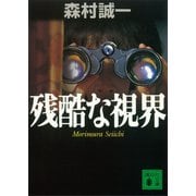 残酷な視界（講談社） [電子書籍]