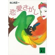 恋愛さがし（講談社） [電子書籍]