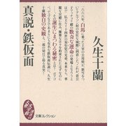 真説・鉄仮面（講談社） [電子書籍]
