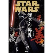 STAR WARS 漢字の奥義（講談社） [電子書籍]