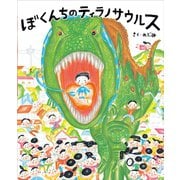 ぼくんちのティラノサウルス（講談社） [電子書籍]