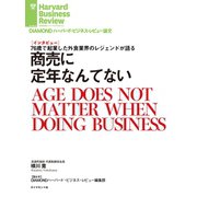 商売に定年なんてない（インタビュー）（ダイヤモンド社） [電子書籍]
