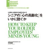 シニアの「心の高齢化」をいかに防ぐか（ダイヤモンド社） [電子書籍]