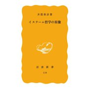 イスラーム哲学の原像（岩波書店） [電子書籍]