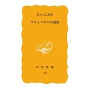 プルトニウムの恐怖（岩波書店） [電子書籍]