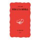 昭和天皇の終戦史（岩波書店） [電子書籍]