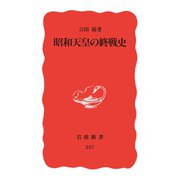 昭和天皇の終戦史（岩波書店） [電子書籍]