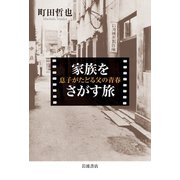 家族をさがす旅 息子がたどる父の青春（岩波書店） [電子書籍]