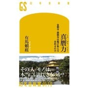 真贋力 金閣寺・銀閣寺住職が教える目利きの力（幻冬舎） [電子書籍]