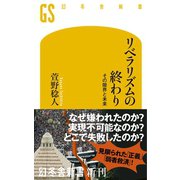 リベラリズムの終わり その限界と未来（幻冬舎） [電子書籍]