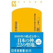 二十二社 朝廷が定めた格式ある神社22（幻冬舎） [電子書籍]