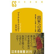 出家への道 苦の果てに出逢ったタイ仏教（幻冬舎） [電子書籍]
