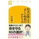 医者が教える 正しい病院のかかり方（幻冬舎） [電子書籍]