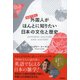 英語で読む 外国人がほんとに知りたい日本の文化と歴史（東京書籍） [電子書籍]