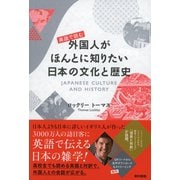 英語で読む 外国人がほんとに知りたい日本の文化と歴史（東京書籍） [電子書籍]