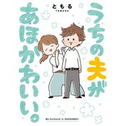 うちの夫があほかわいい。（一迅社） [電子書籍]